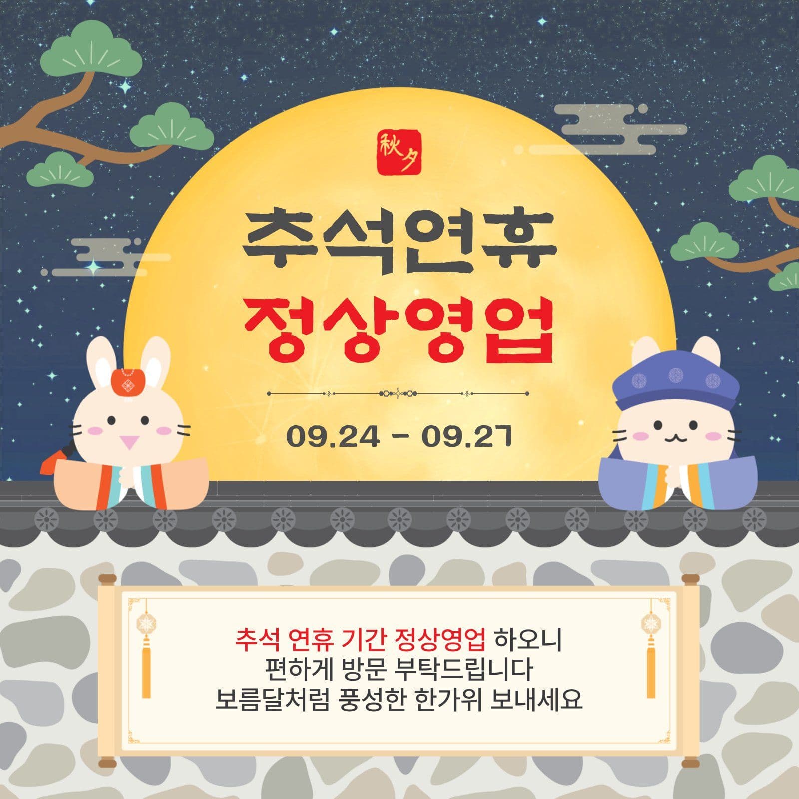 추석연휴정상영업