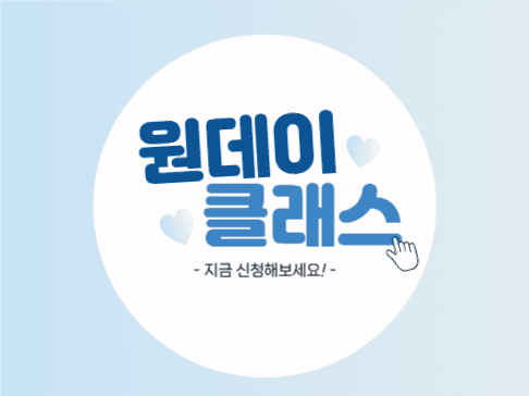   원데이 클래스 