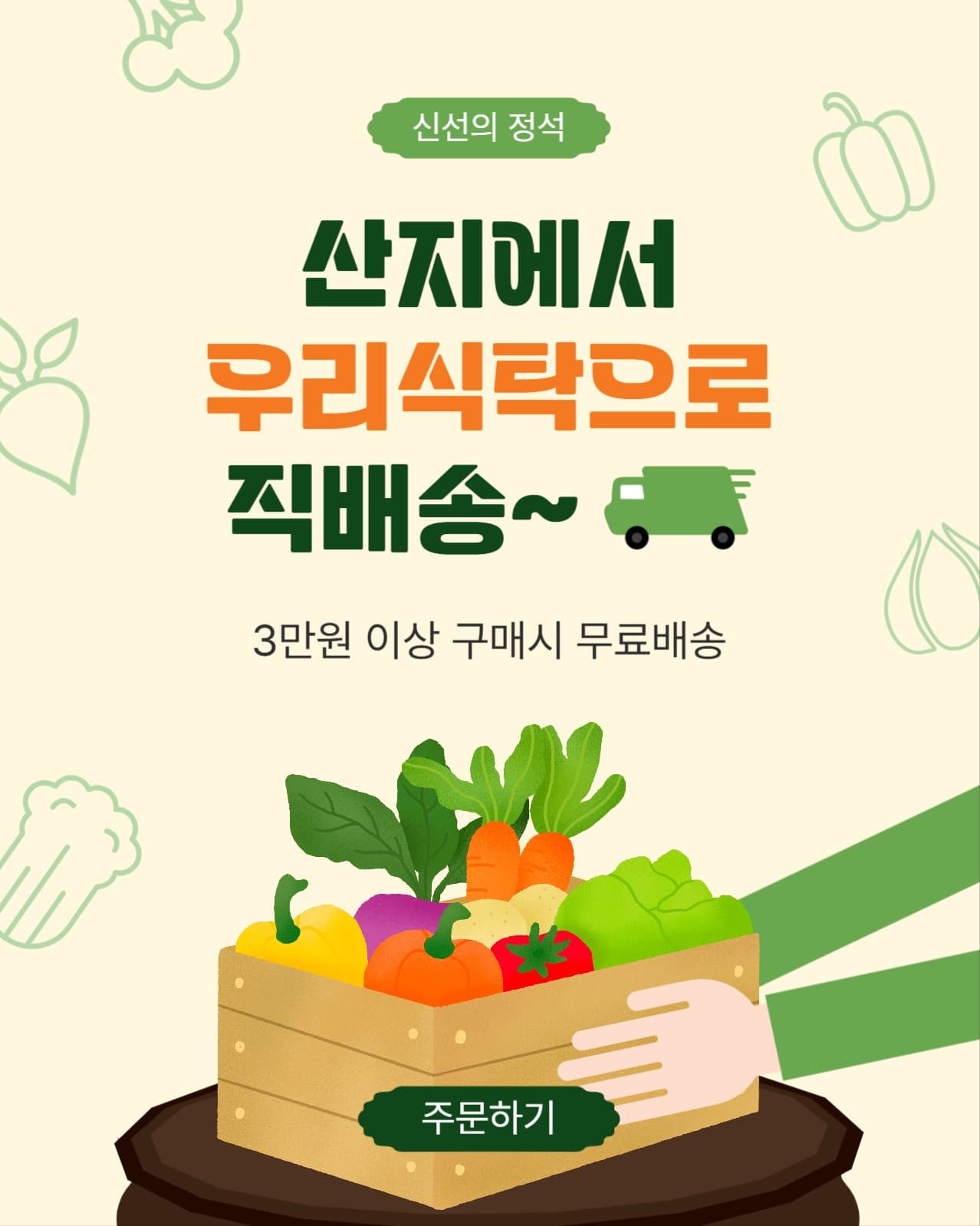 산지에서직배송