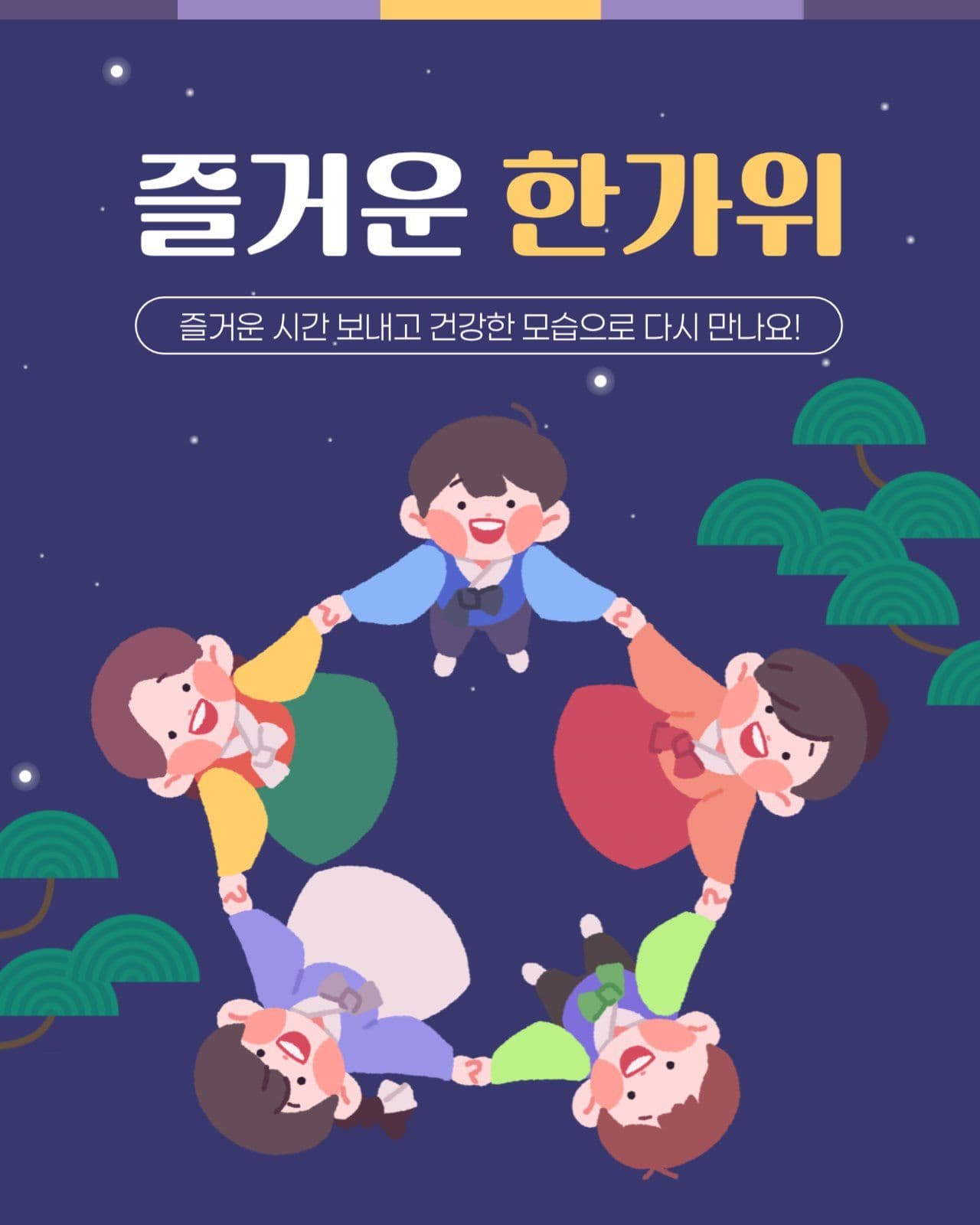 한가위 인사 게시물