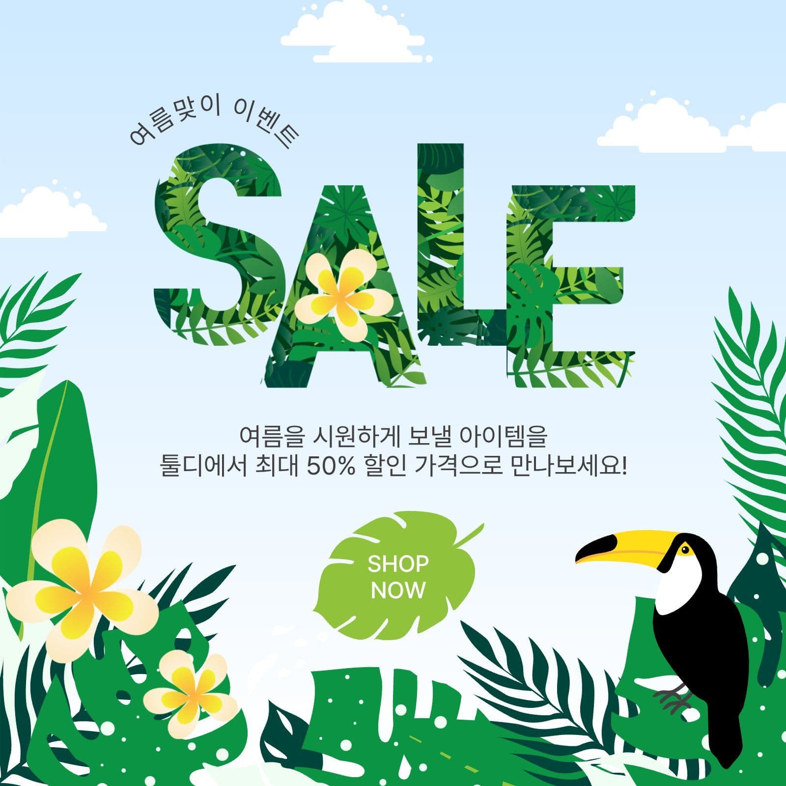 여름맞이이벤트