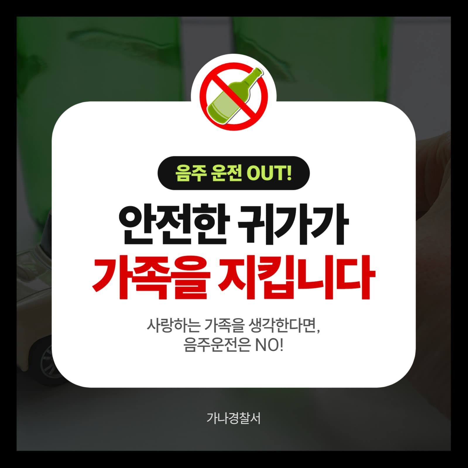 음주 운전 OUT! 캠페인 배너