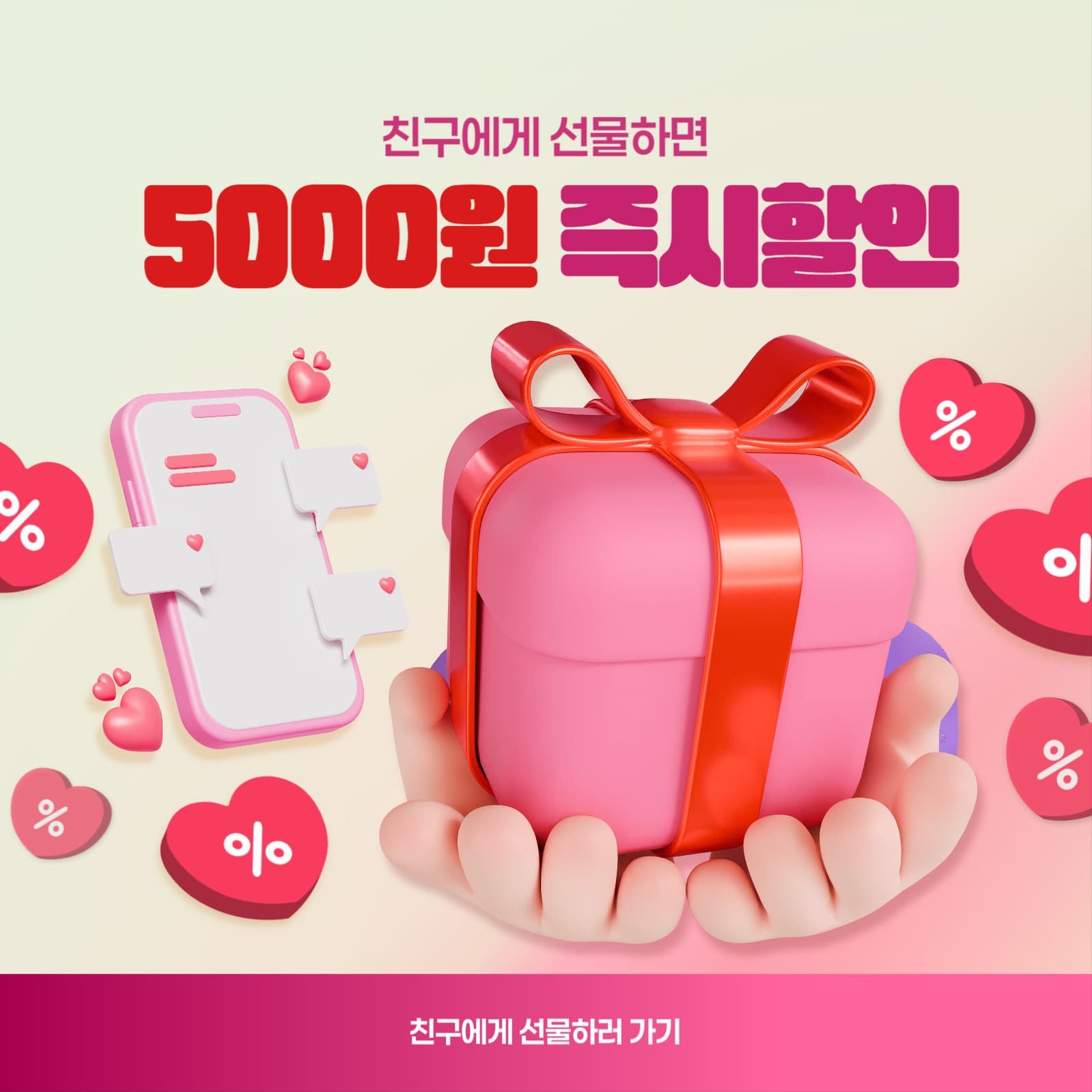친구에게 선물하기 이벤트