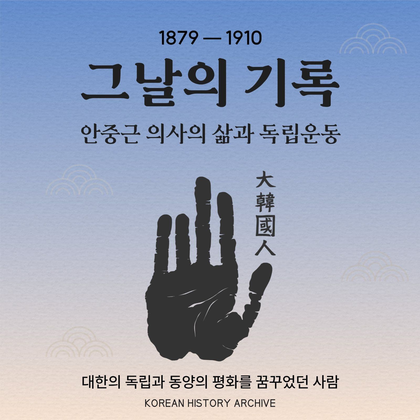 안중근의사의 삶과 독립운동