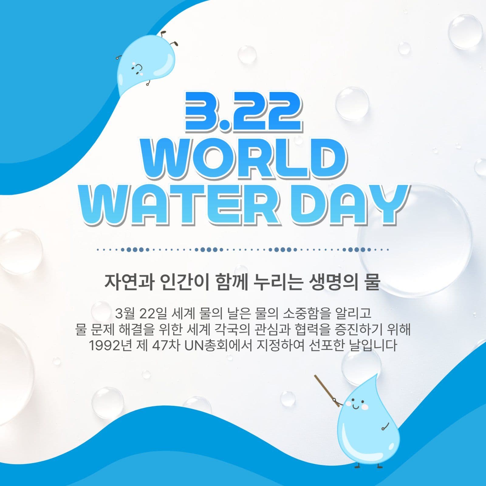 322세계물의날