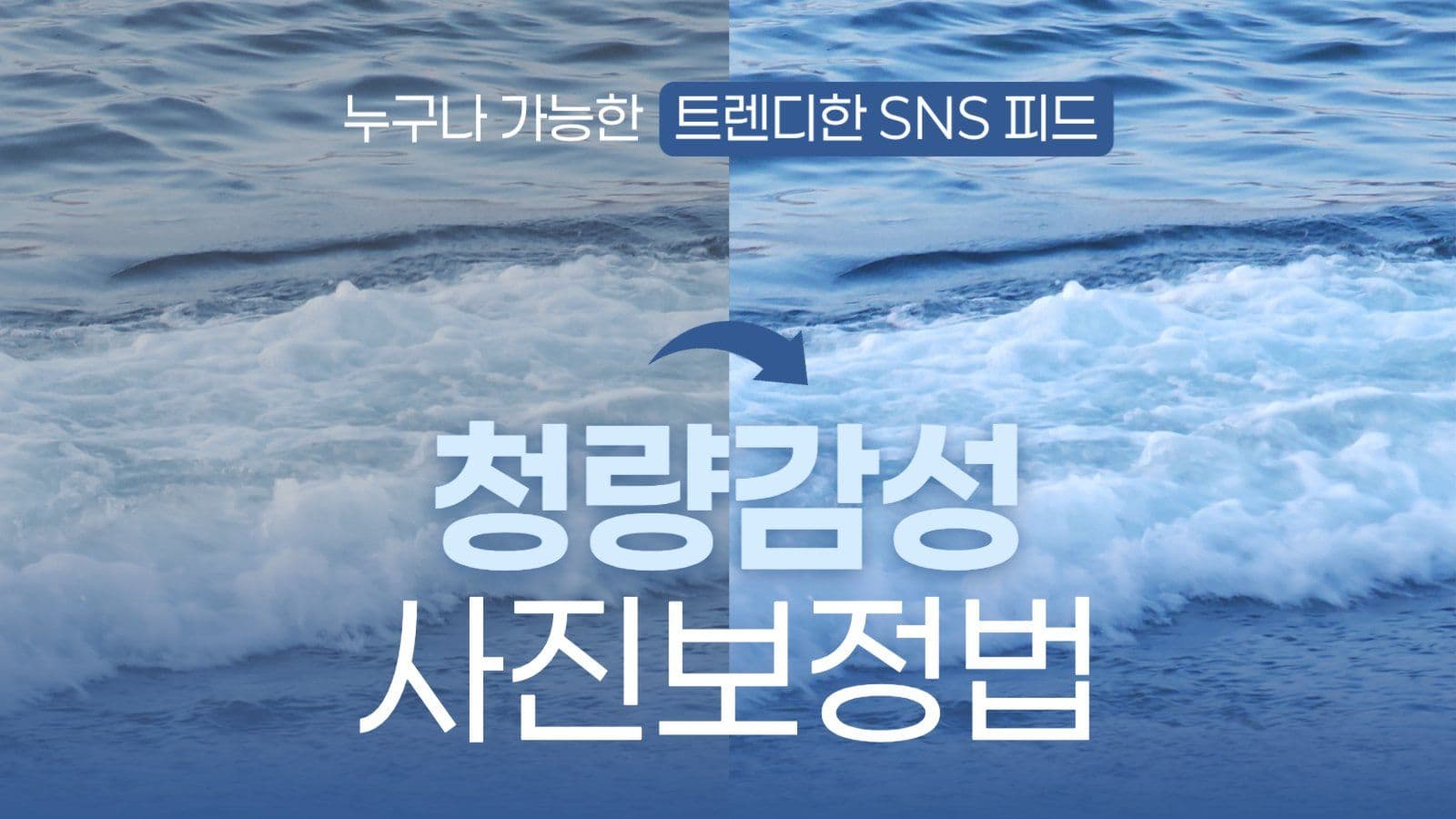 SNS 감성 사진 보정법