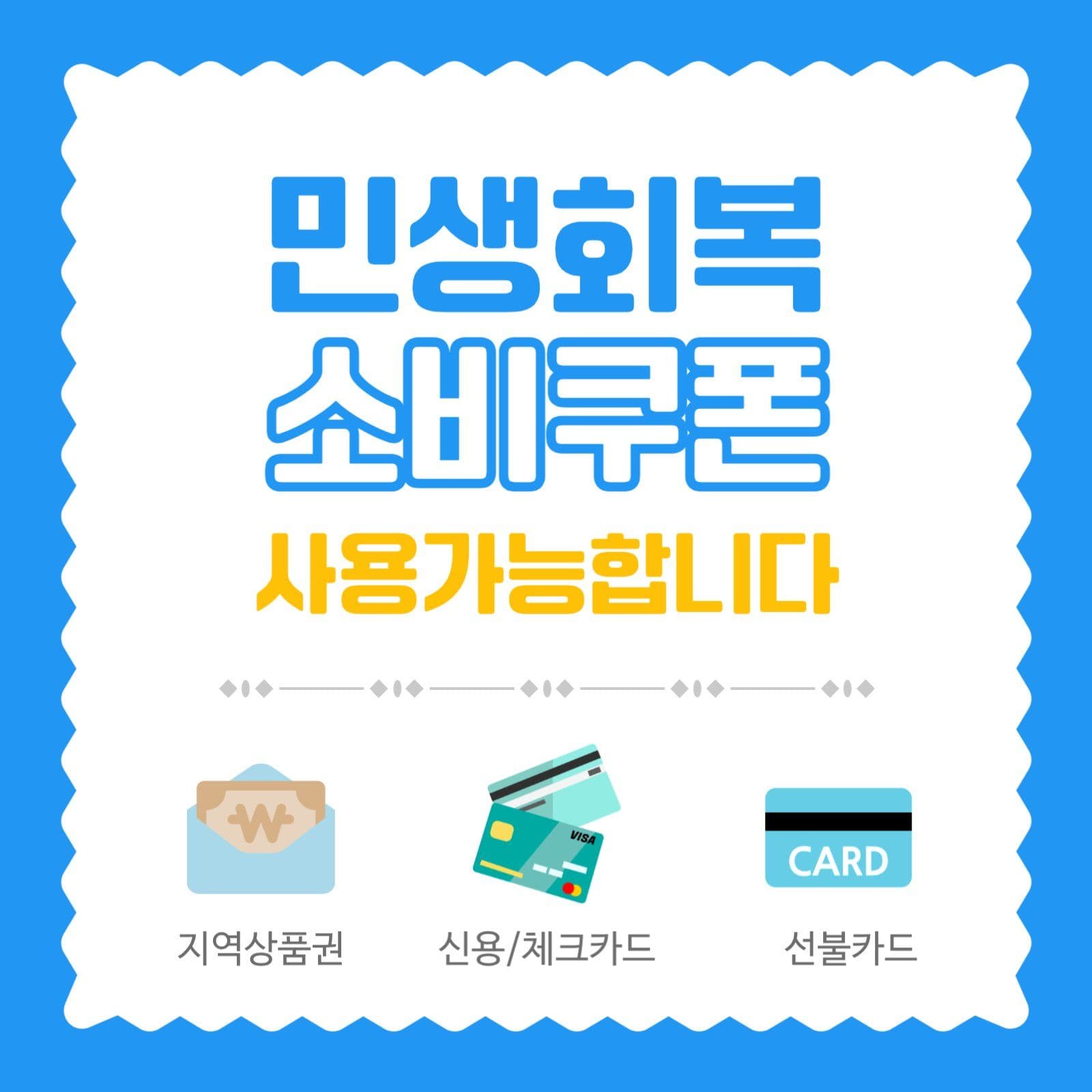 소비쿠폰사용가능