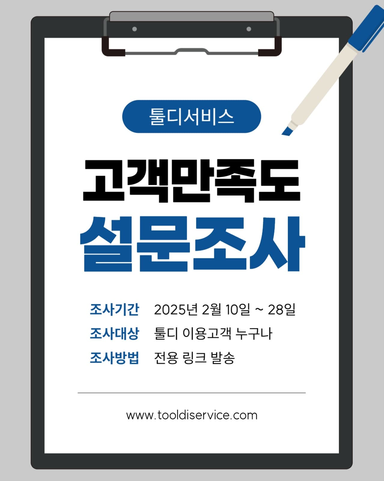 고객만족도 설문조사 안내