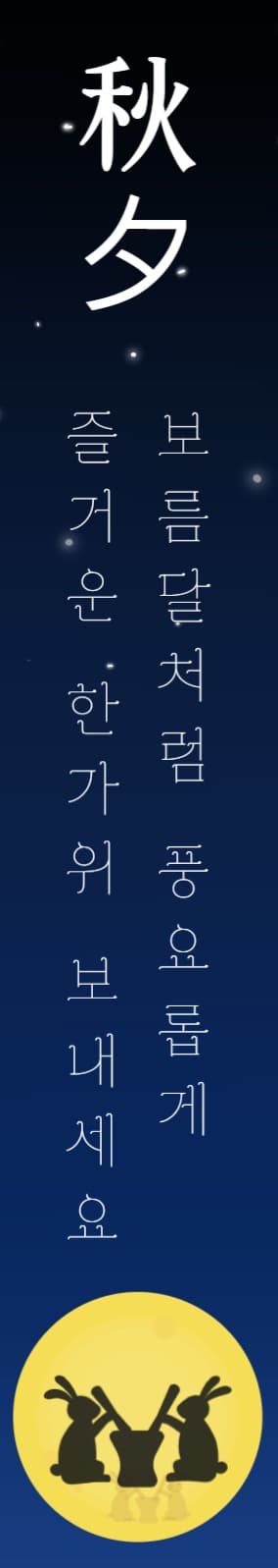 추석 인사말 현수막 세로