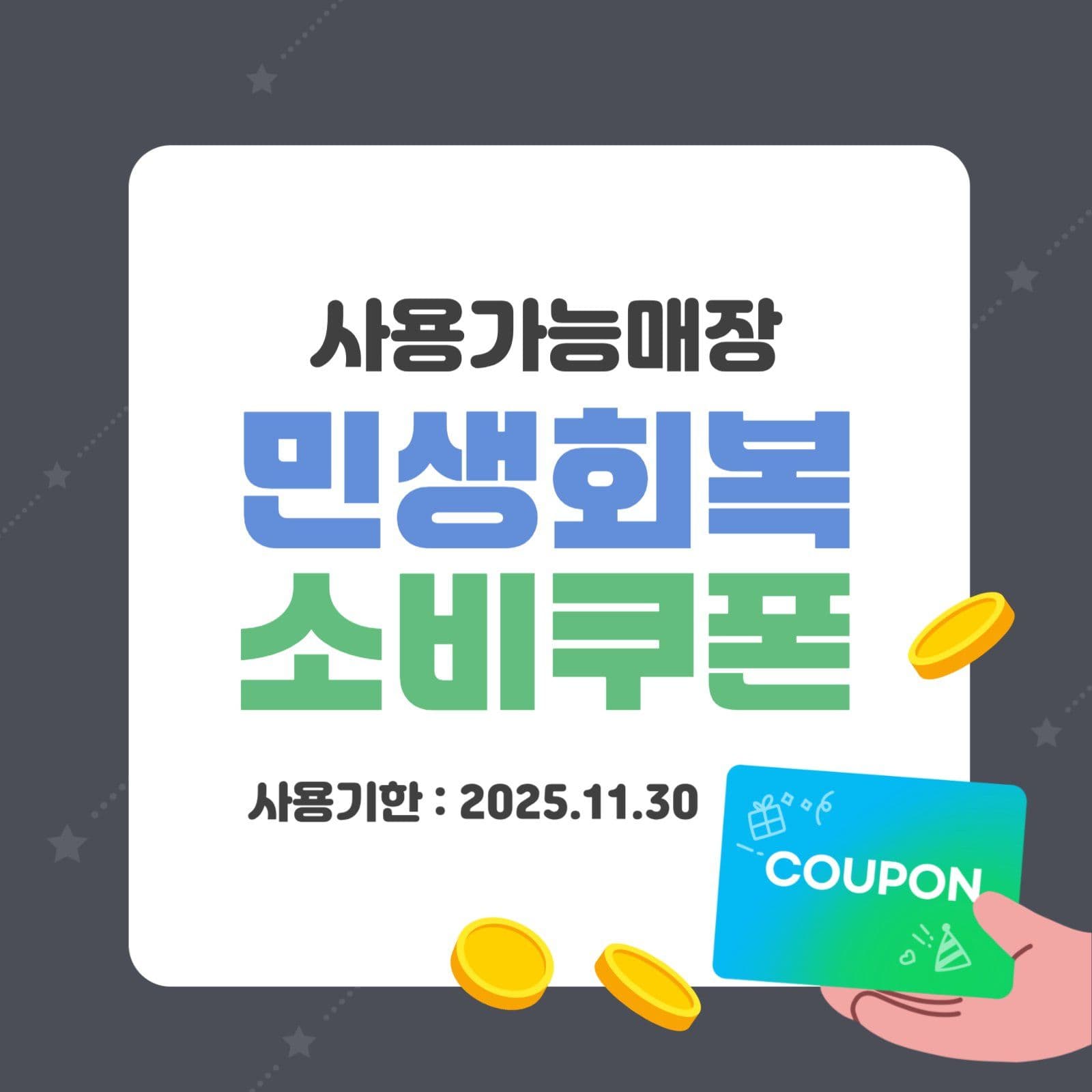 민생회복 소비쿠폰