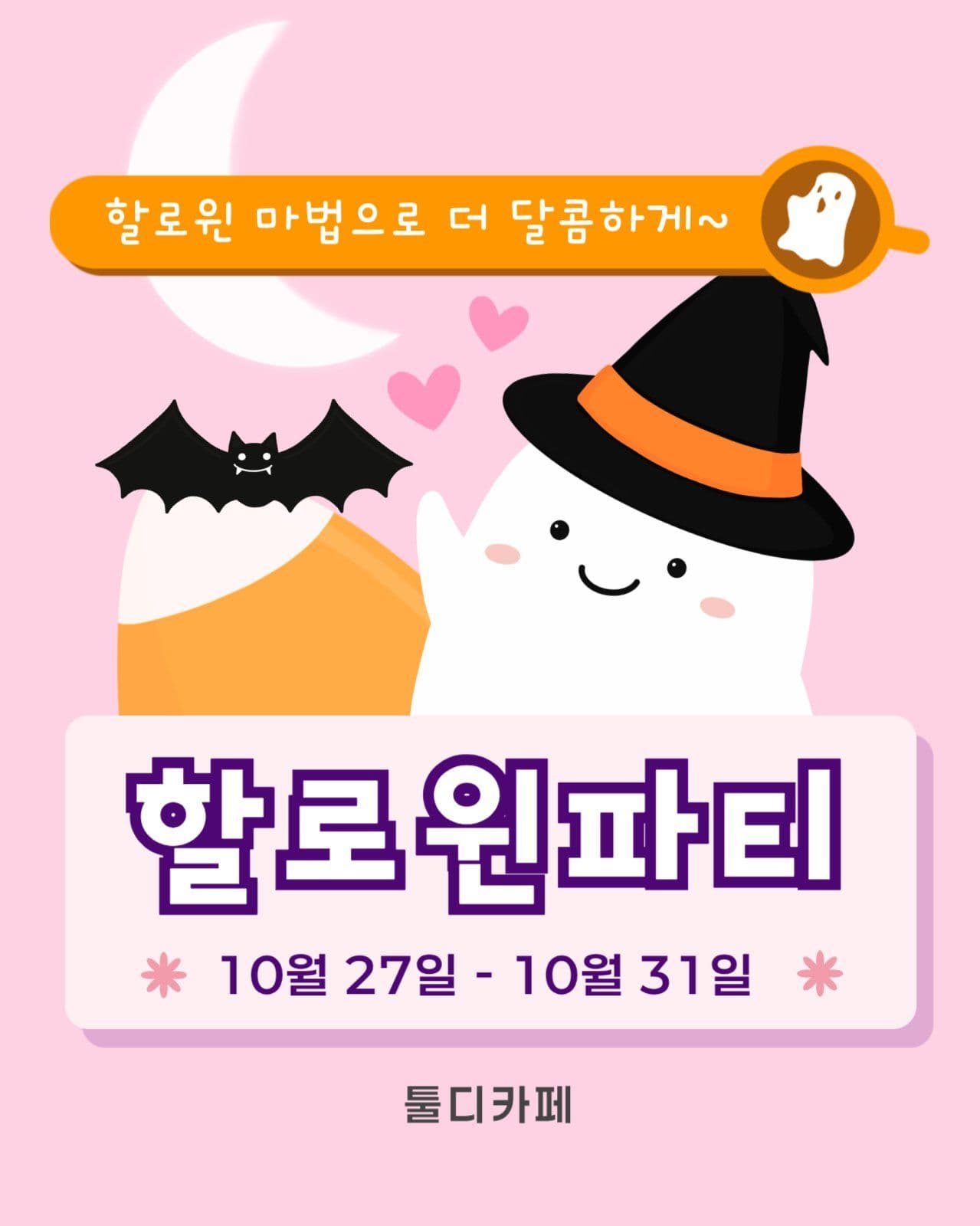 할로윈 이벤트 홍보