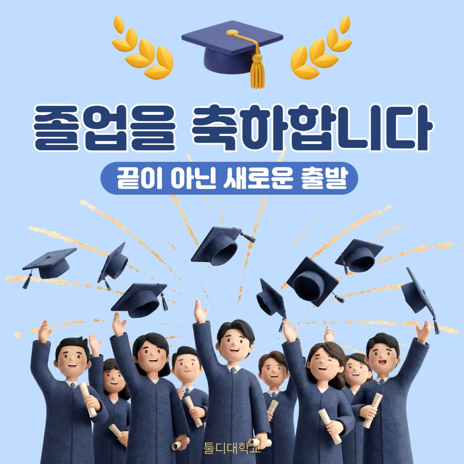 졸업축하 게시물