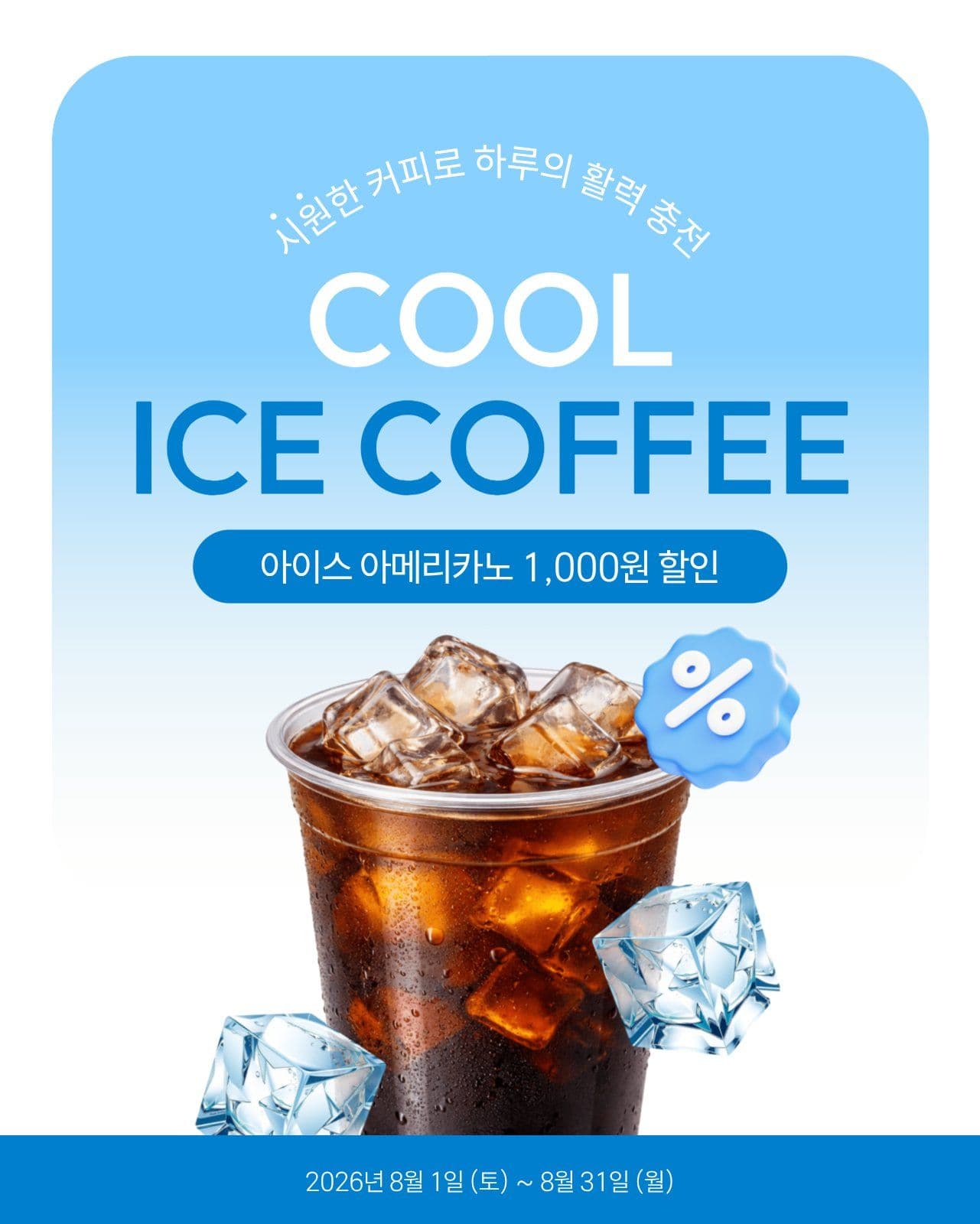파랑 아이스 커피 할인 이벤트