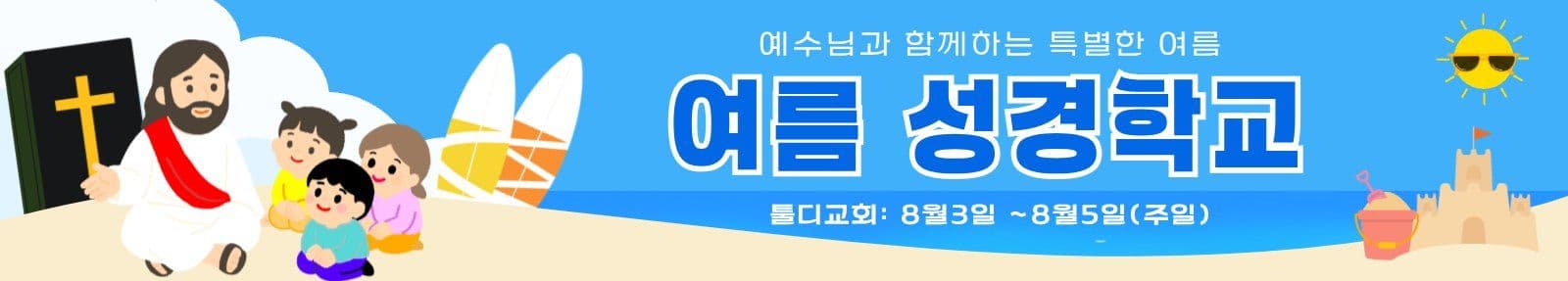 여름성경학교