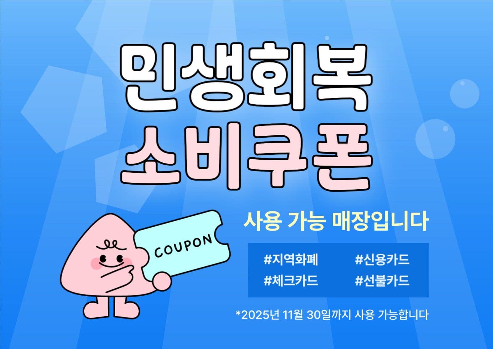 민생회복 소비쿠폰 사용가능매장 안내