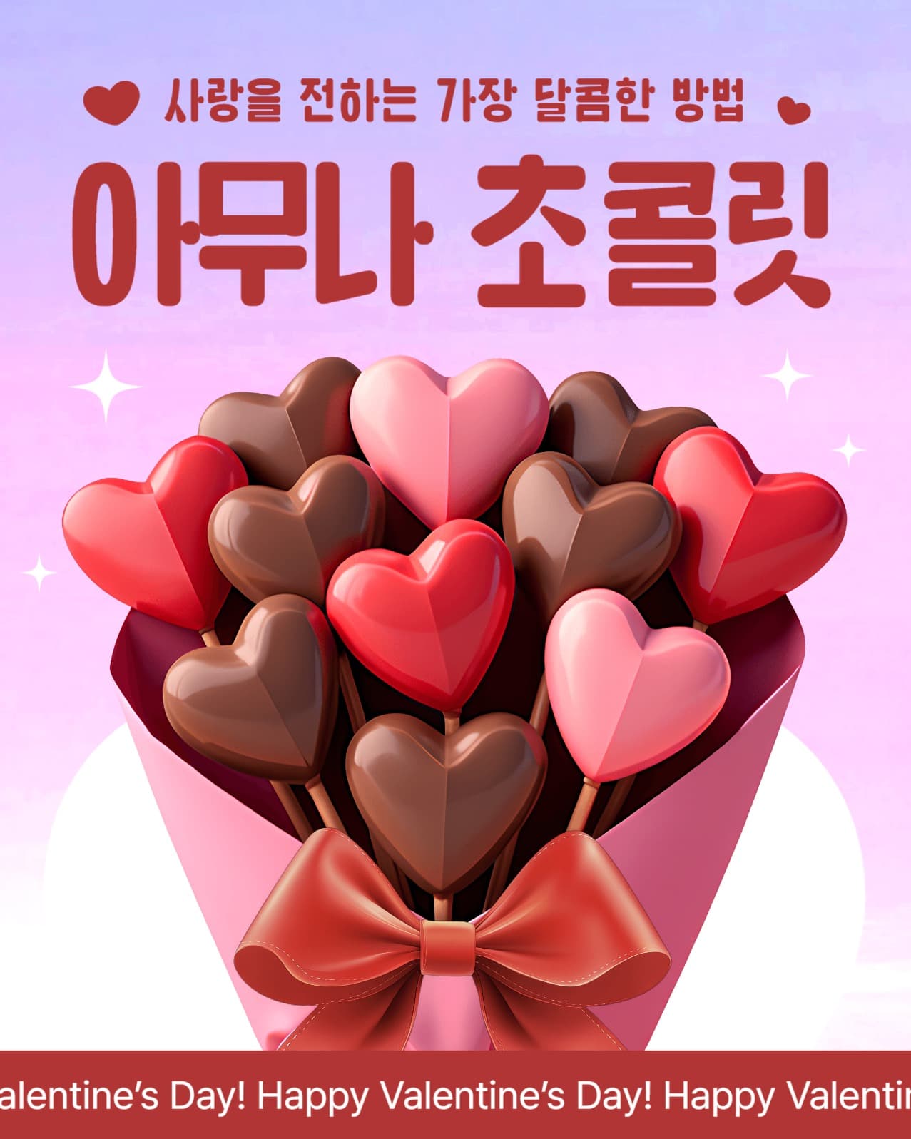 발렌타인데이 초콜릿 홍보 광고 디자인