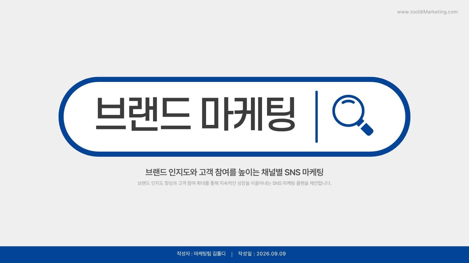 SNS 마케팅 제안서 PPT 템플릿