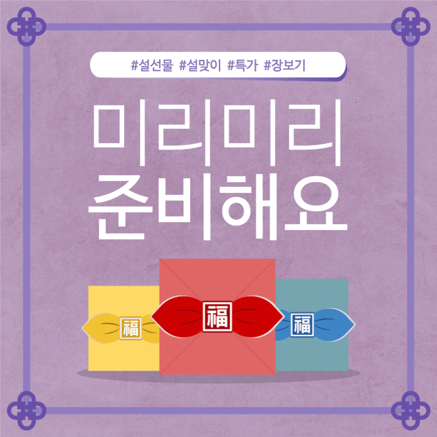 미리미리 준비해요 설선물 설맞이 특가
