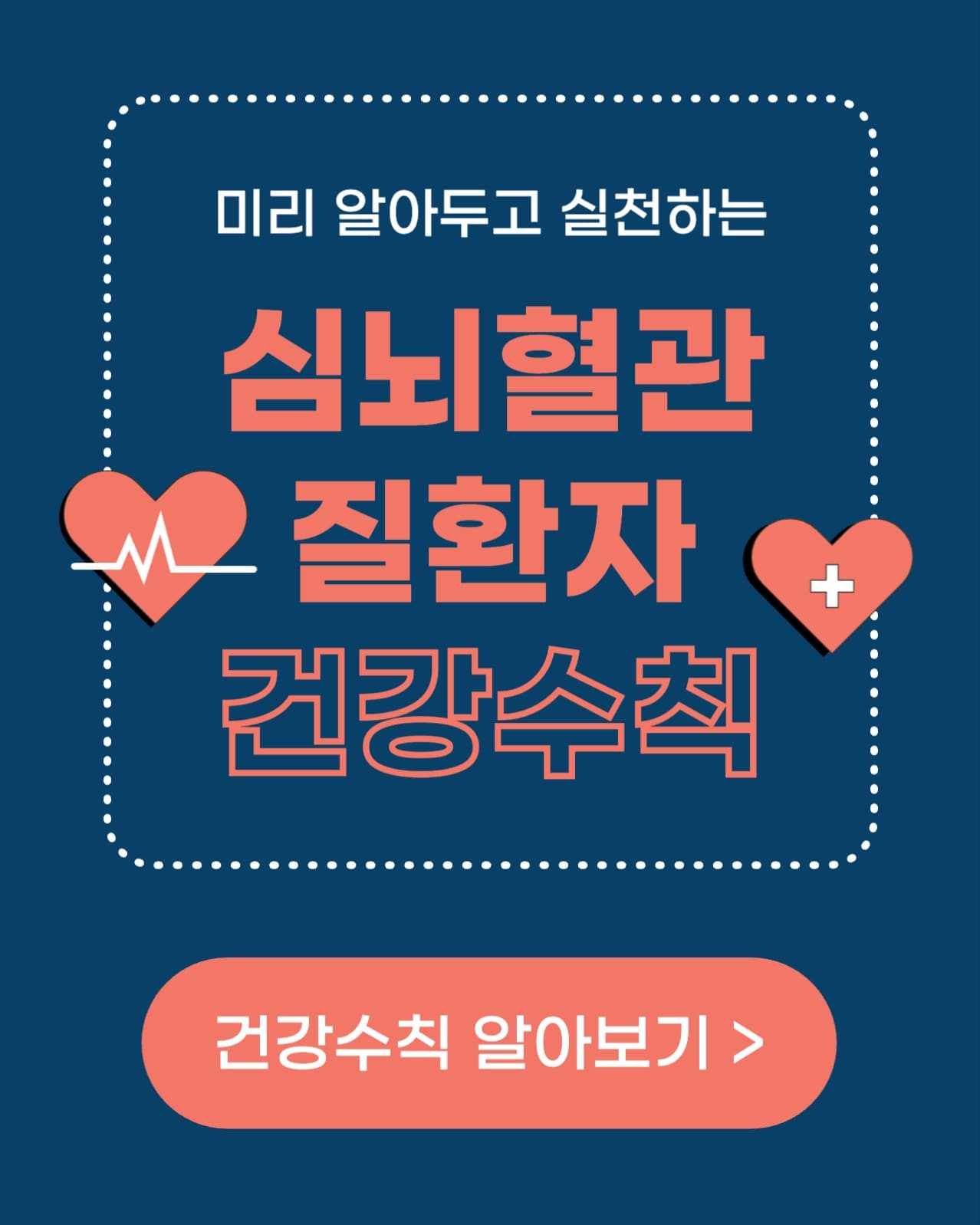 심뇌혈관질환자 건강수칙 (인스타)