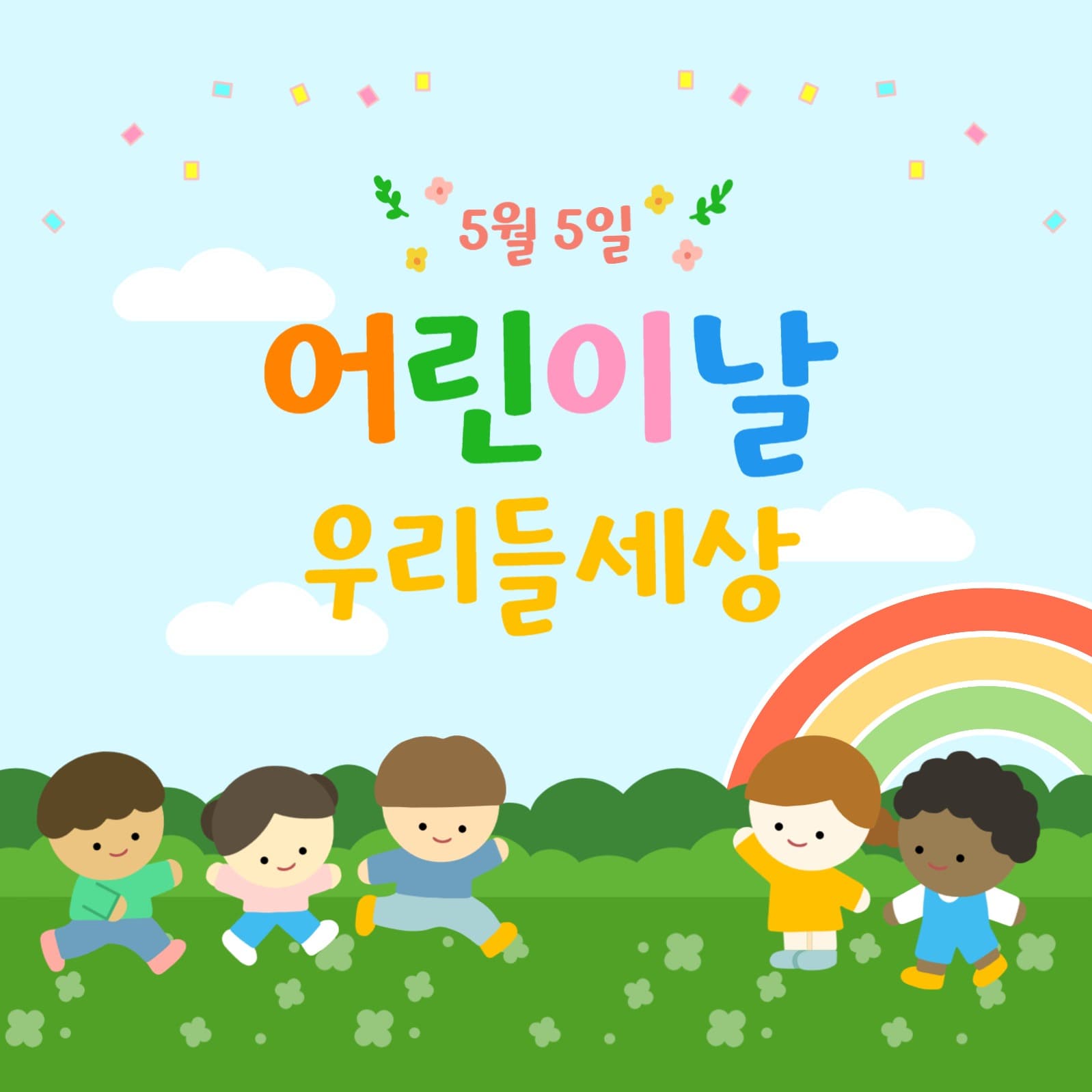 어린이날 우리들세상