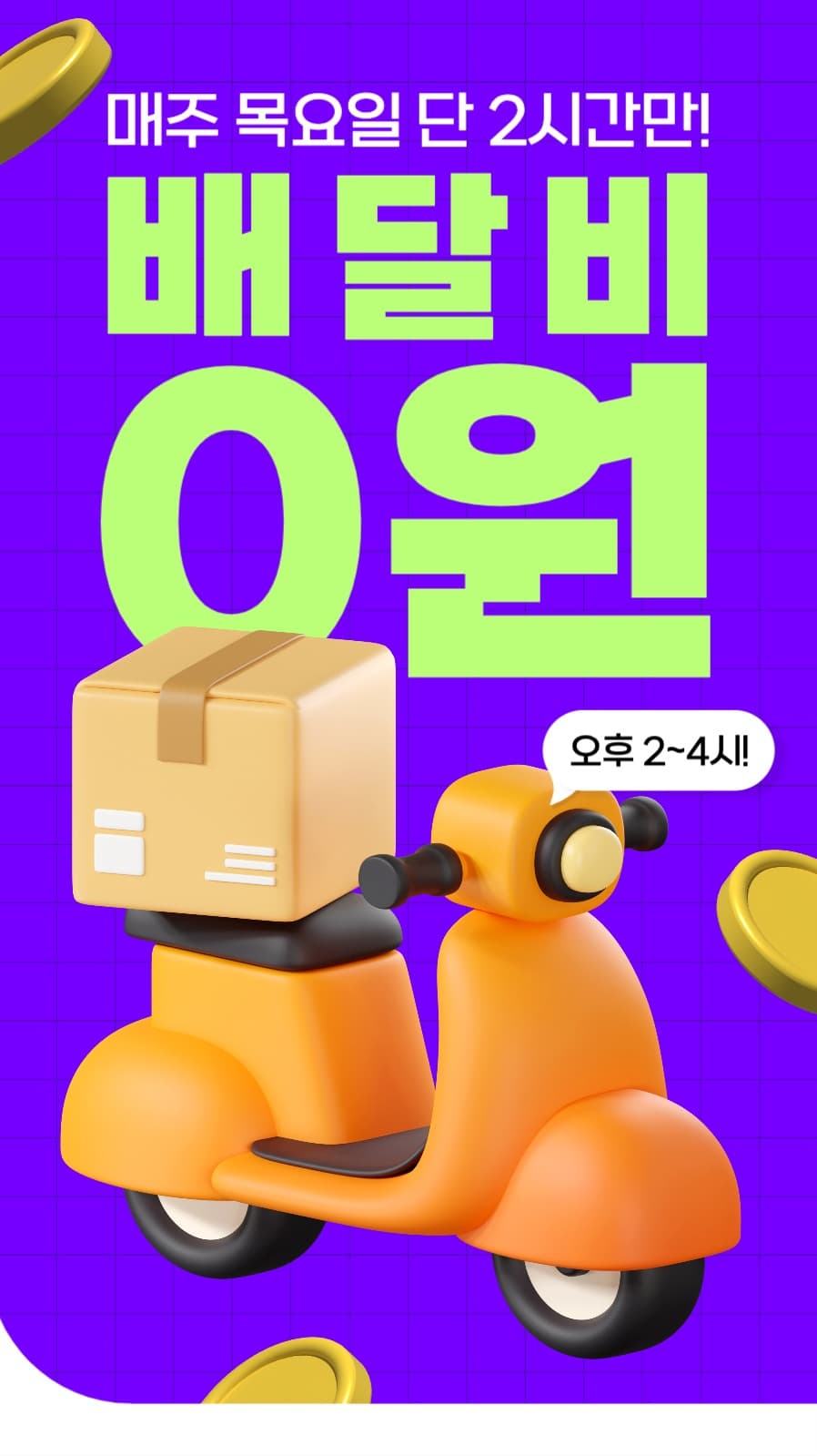배달비 0원 이벤트 배너
