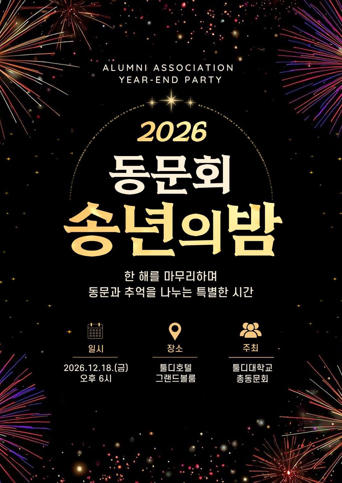 동문회 송년의 밤 초대
