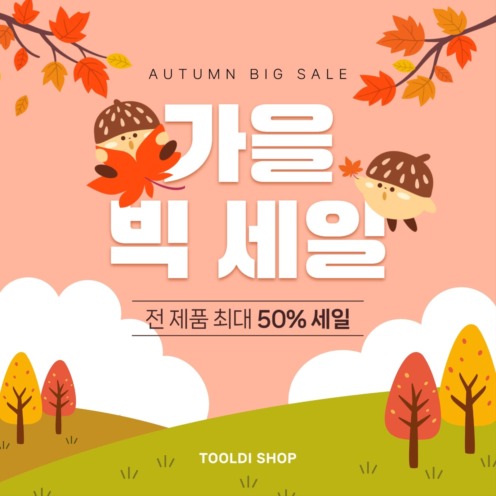 가을 빅 세일 이벤트 홍보 