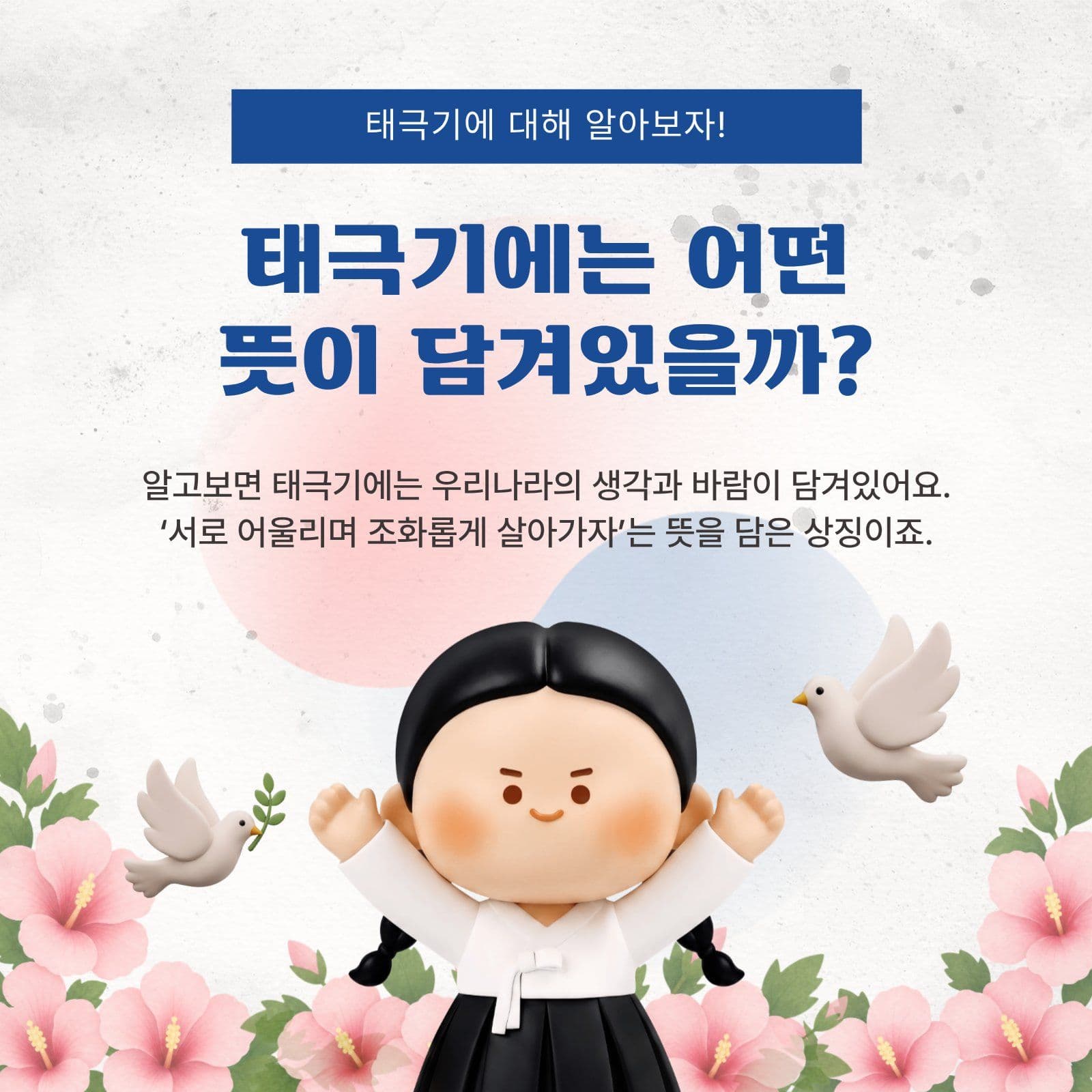 태극기의 의미와 상징