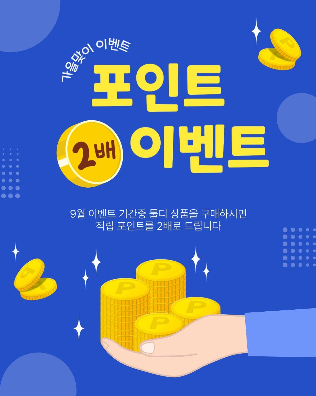포인트2배이벤트