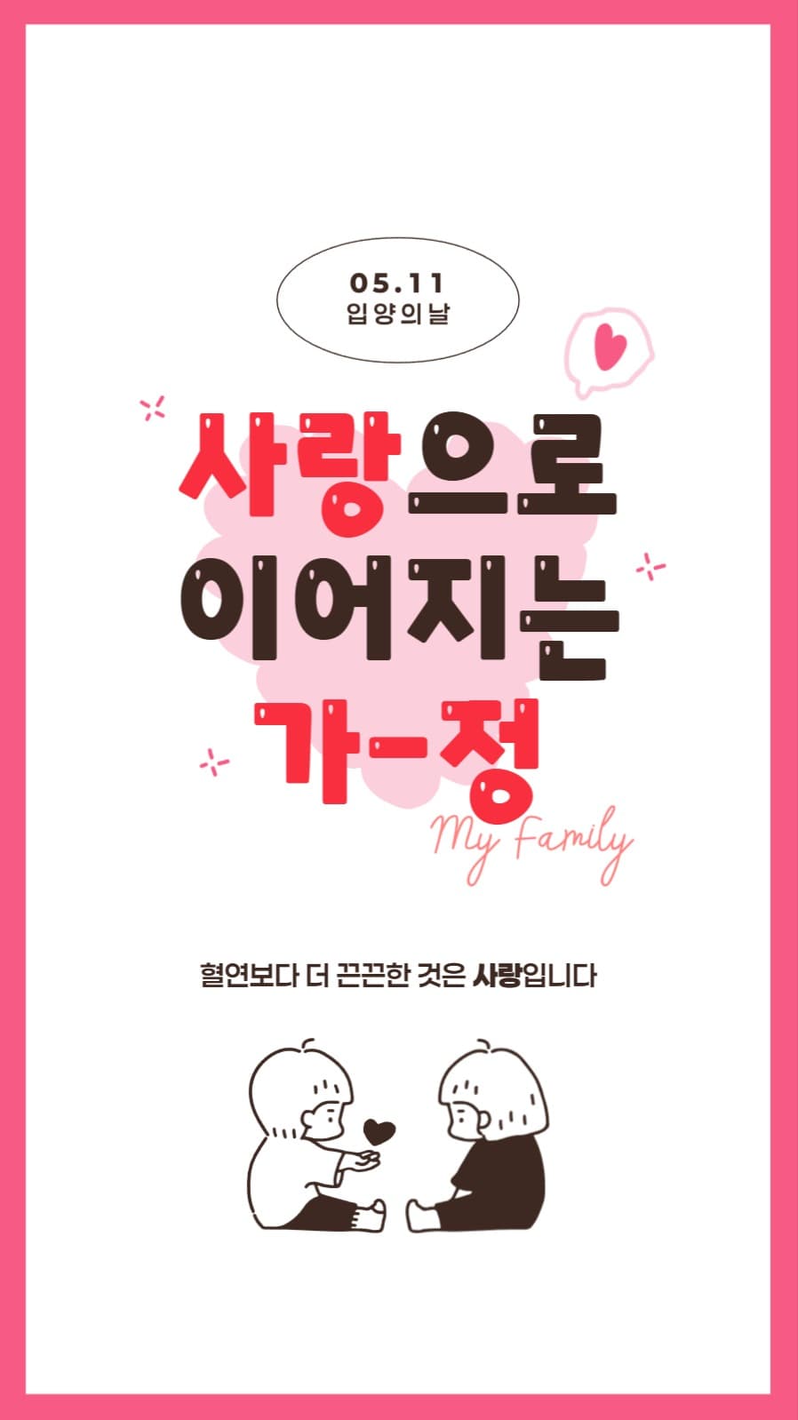 입양의 날 배너