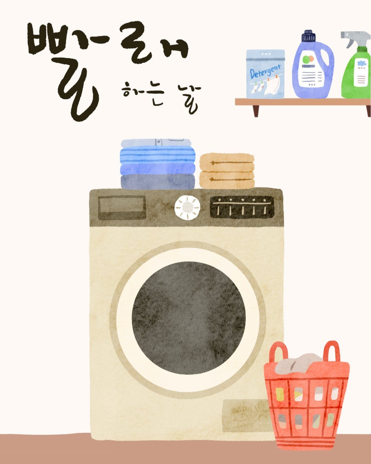 빨래하는 날