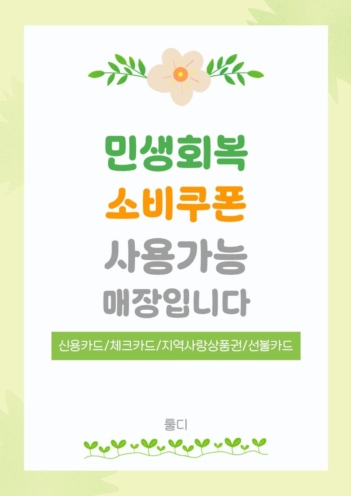 민생회복 소비쿠폰 Poster Templates