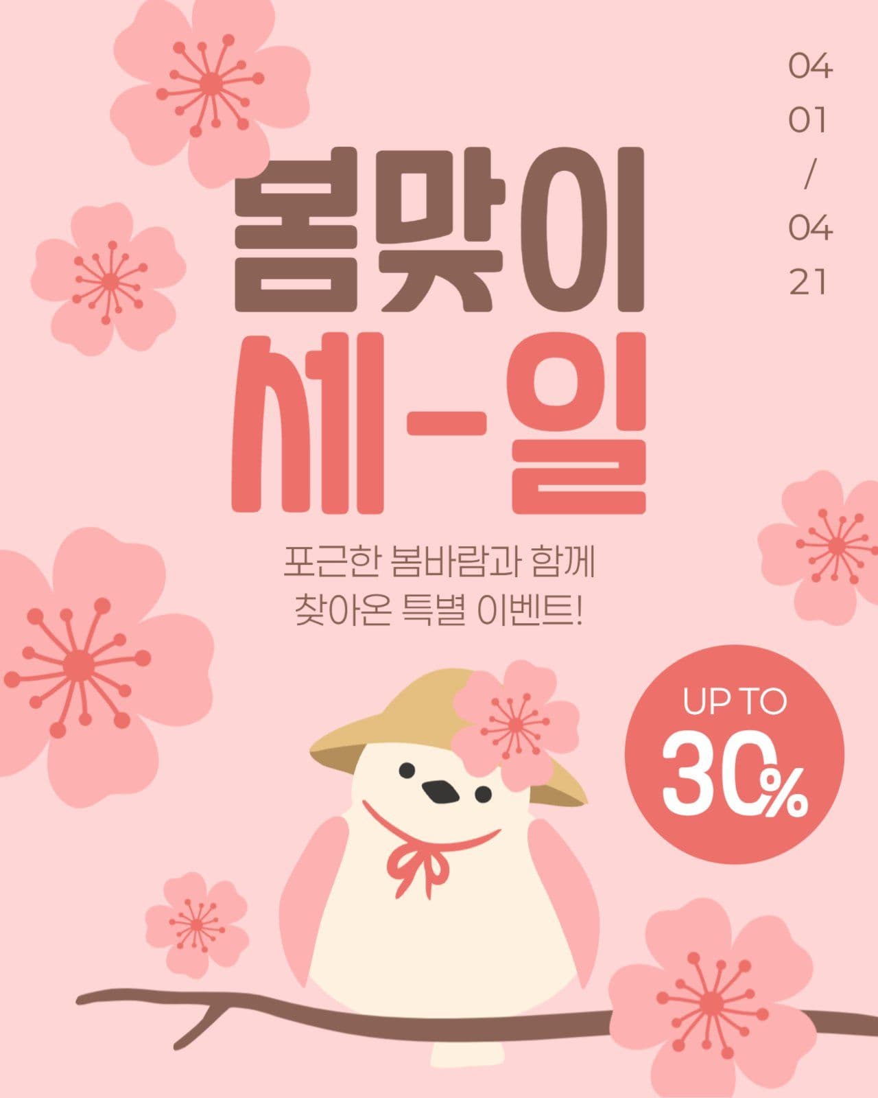 봄 세일 게시물