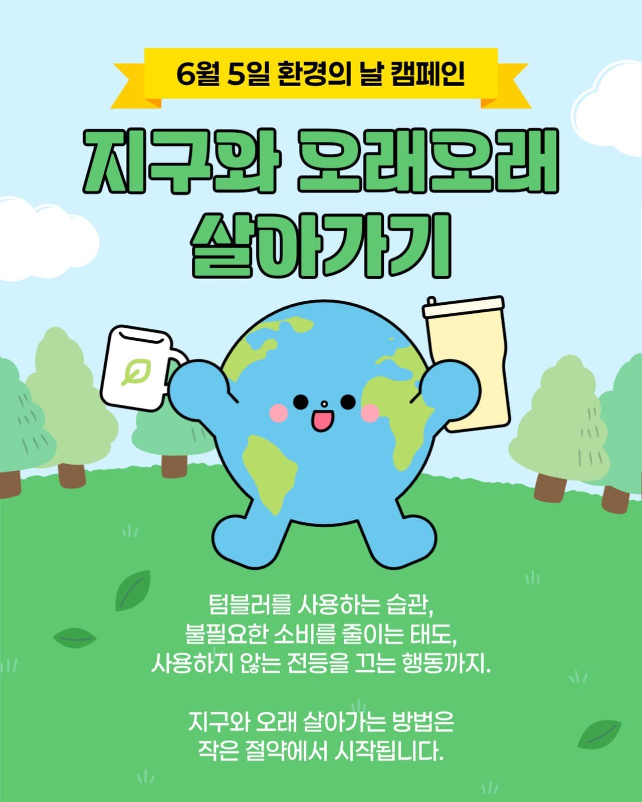 지구사랑 환경의날 소셜미디어 게시물