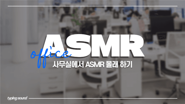 사무실 ASMR 섬네일