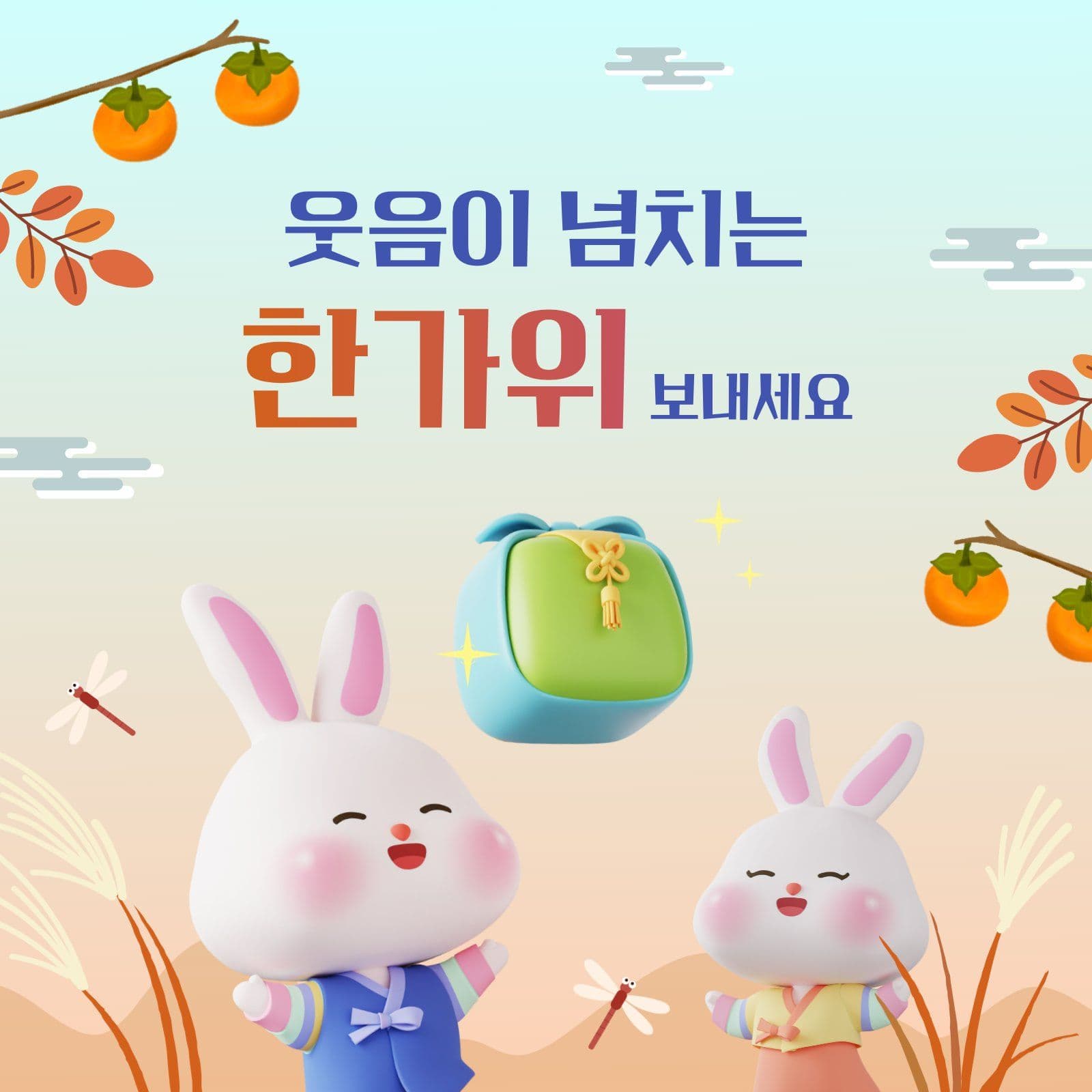 웃음이 넘치는 한가위 인사