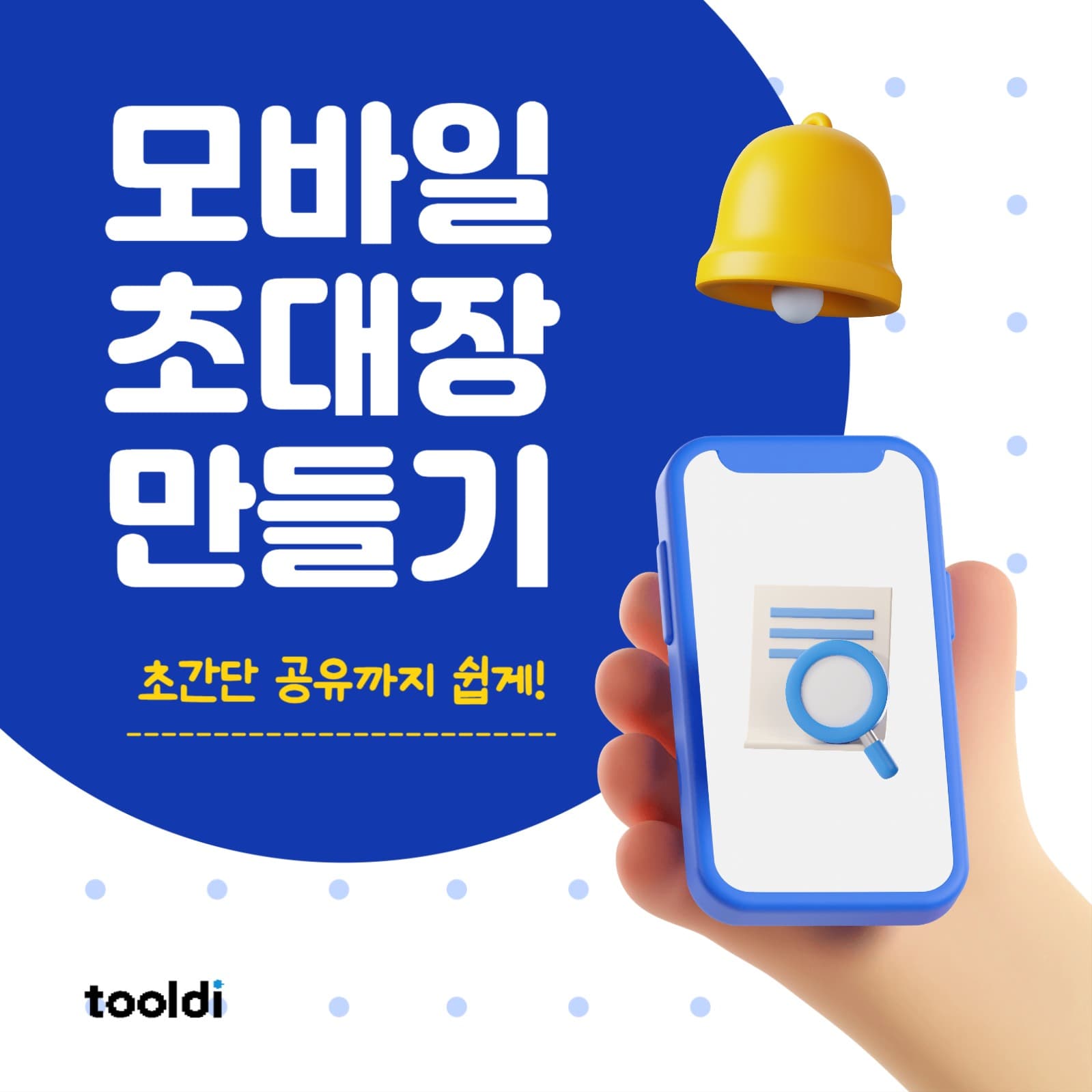 모바일 초대장 만들기 섬네일