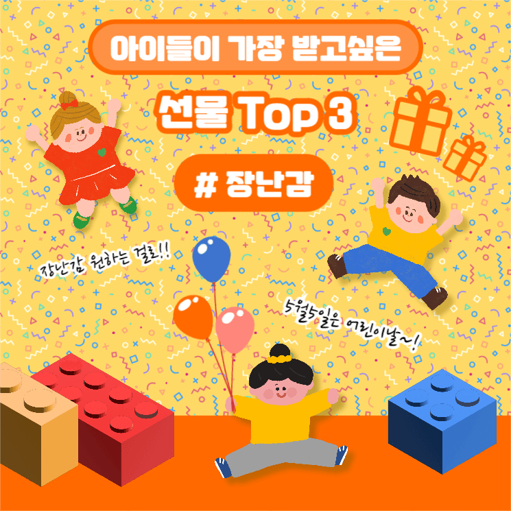 어린이날 선물 TOP3