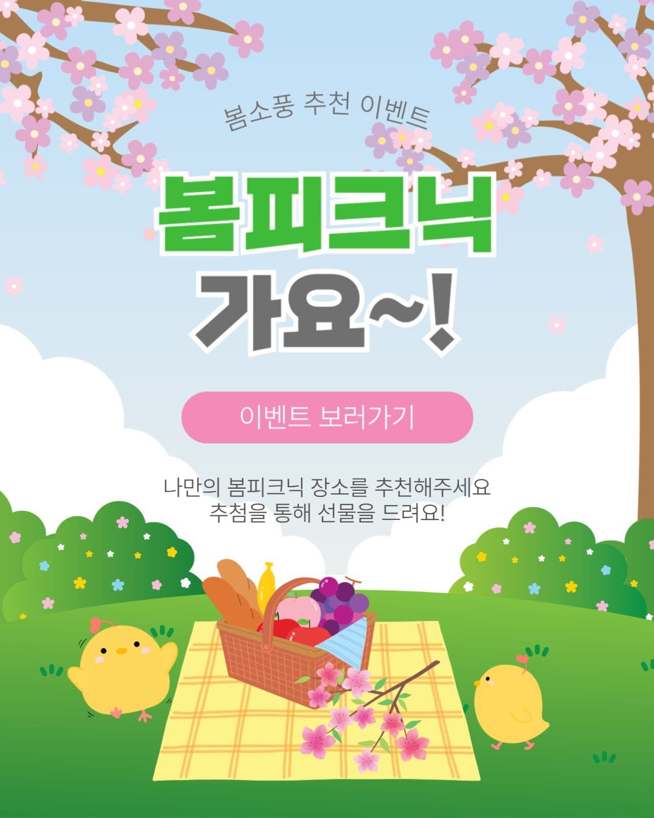 봄피크닉가요