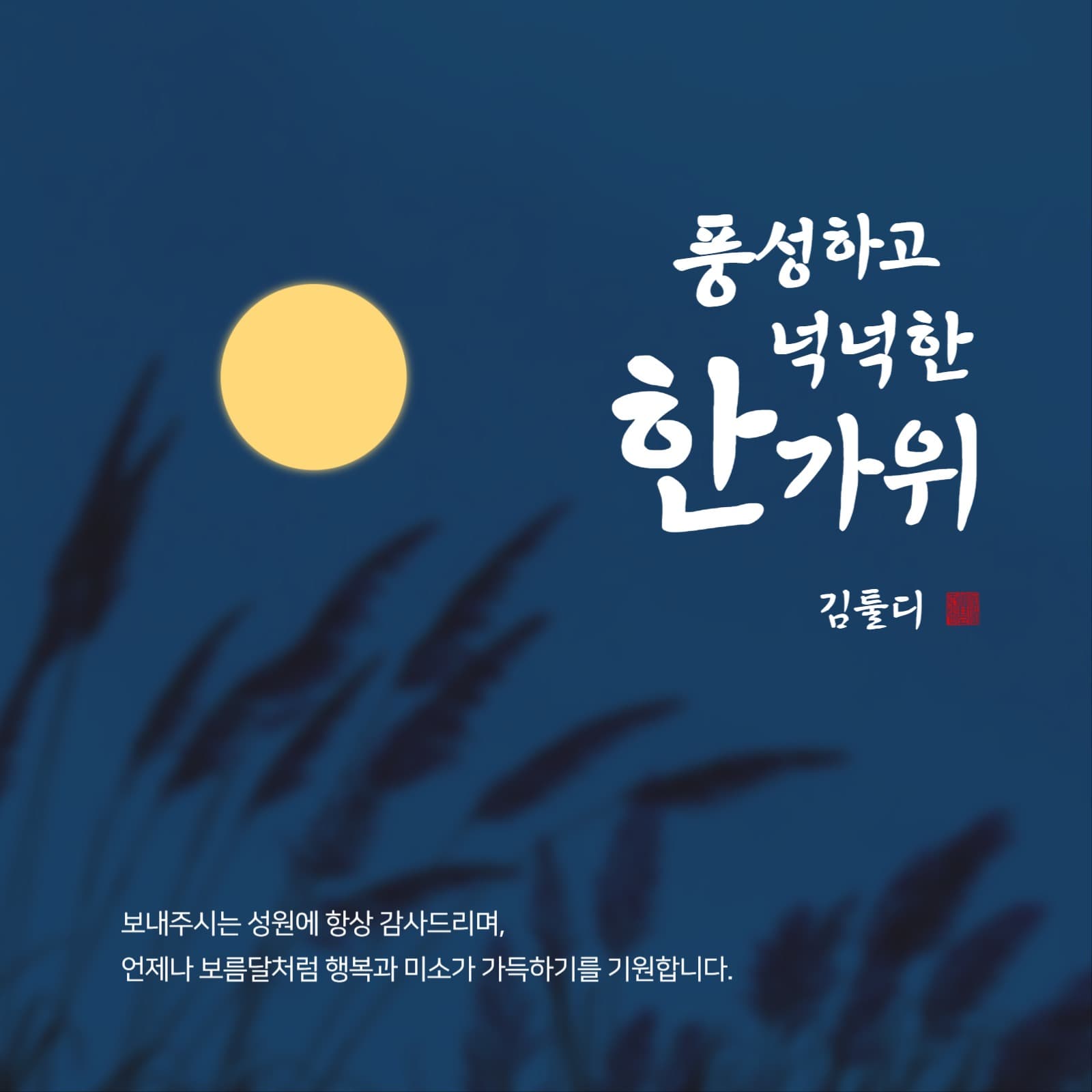 추석 감사 인사