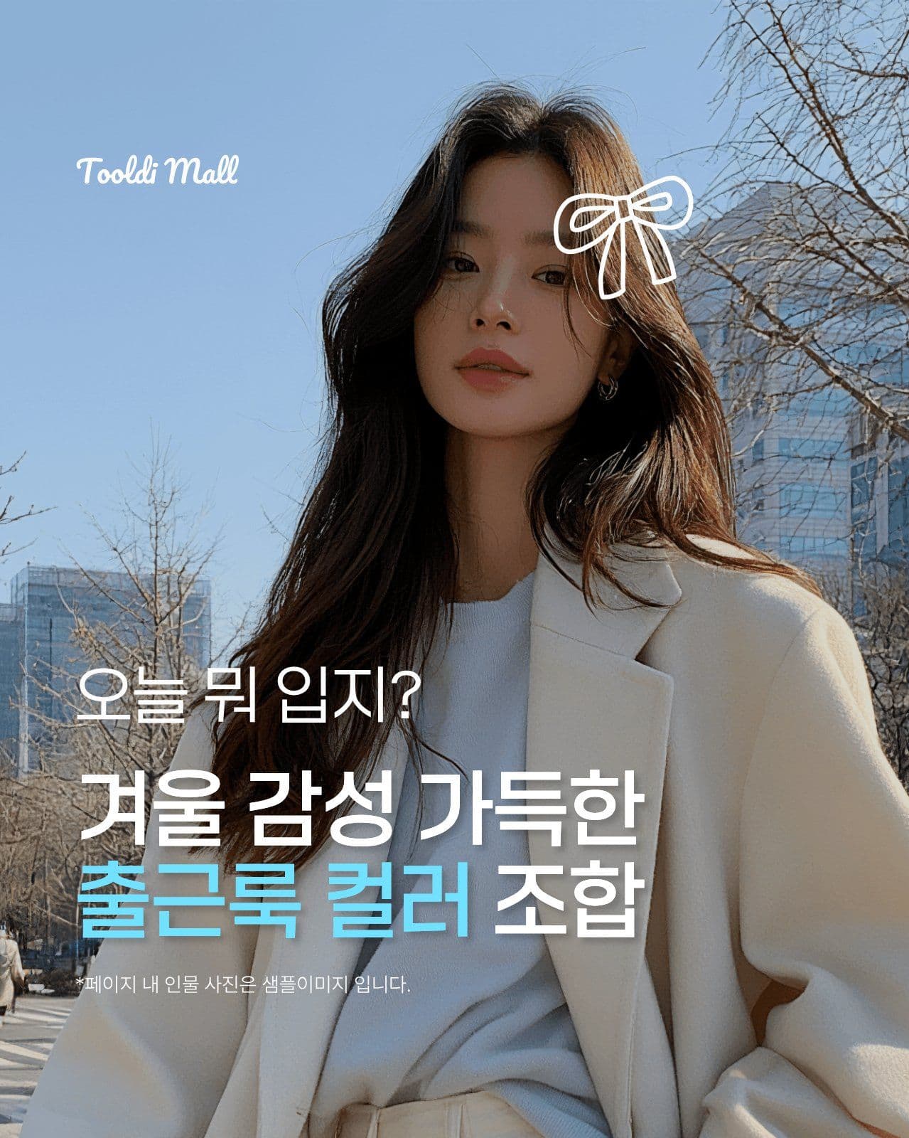 겨울 감성 출근룩 컬러 조합 카드뉴스 Card News Templates