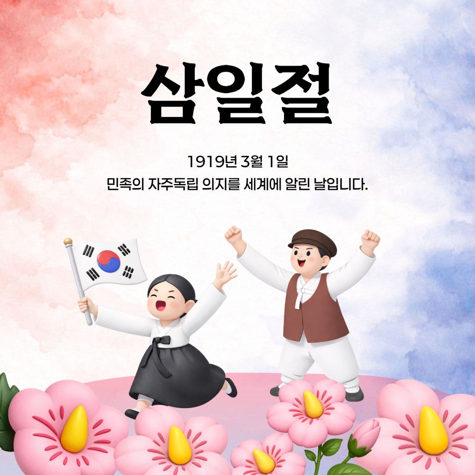 삼일절 안내