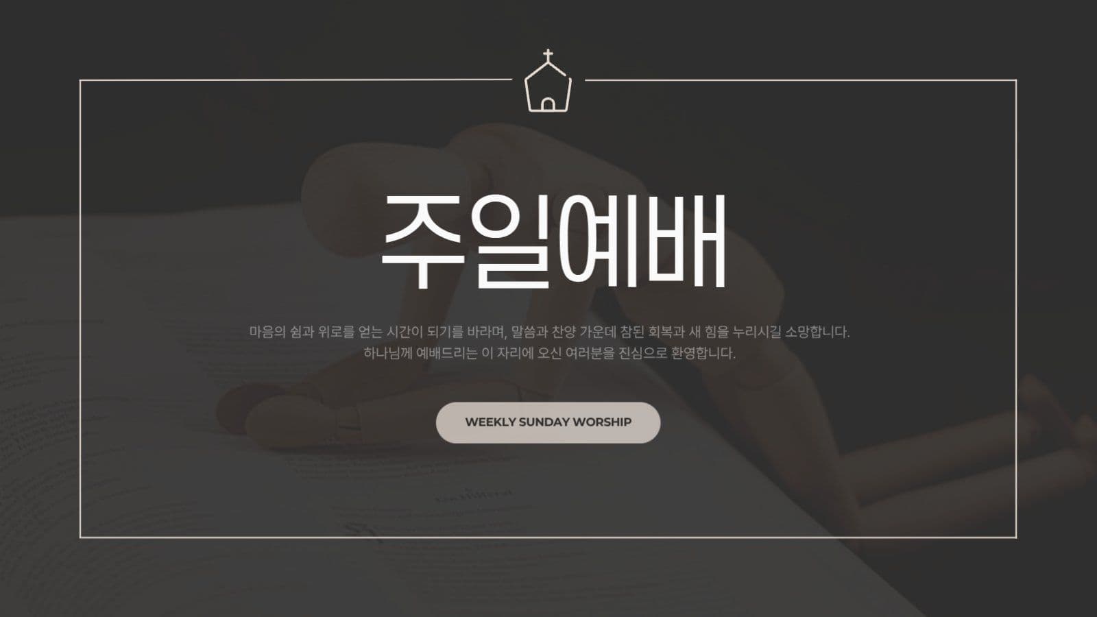 검정 베이지 모던한 기독교 교회 예배