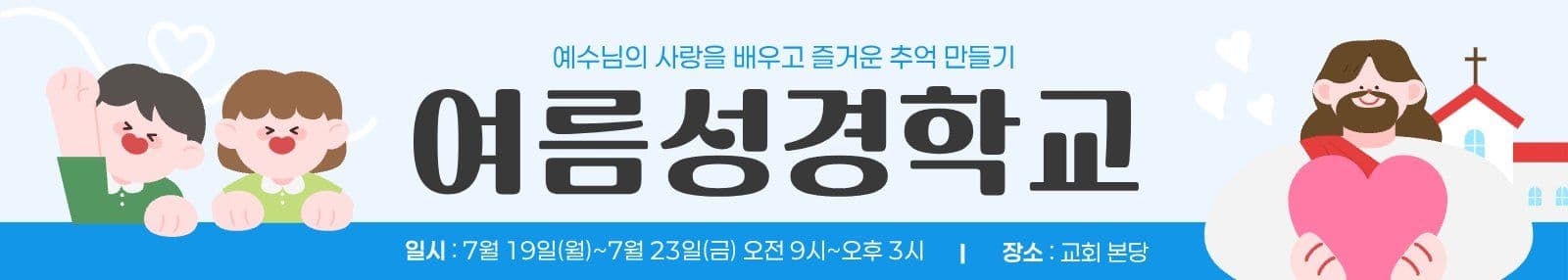 여름성경학교 현수막