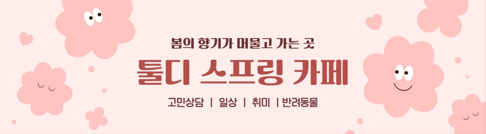 네이버 카페 타이틀 디자인