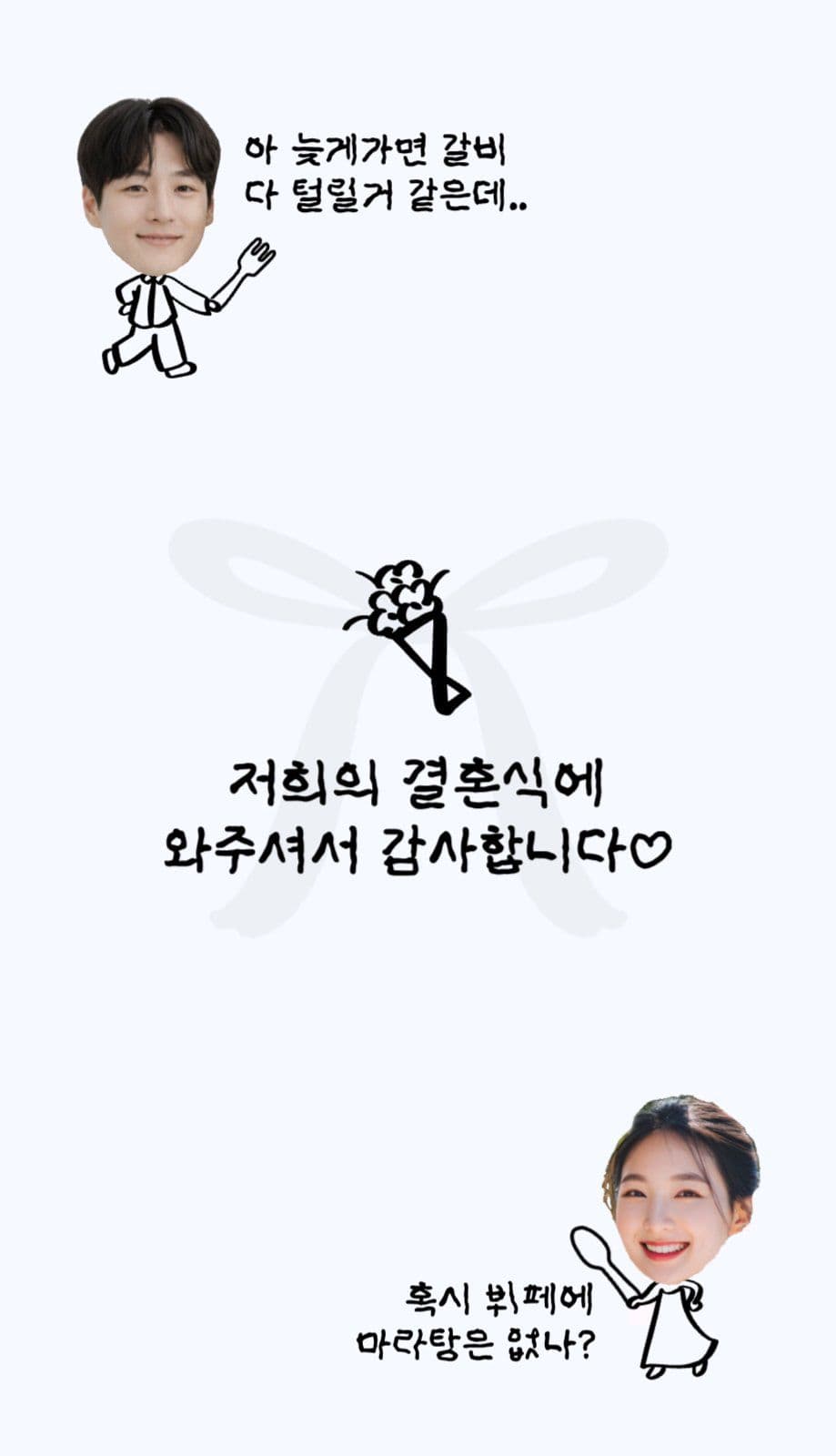 귀여운 병맛 웨딩 식권