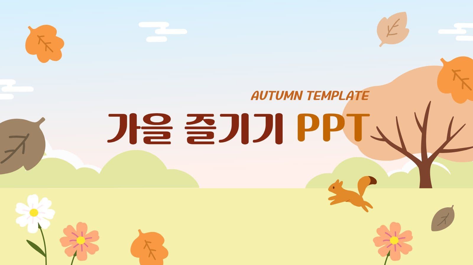 가을 즐기기 프레젠테이션 PPT