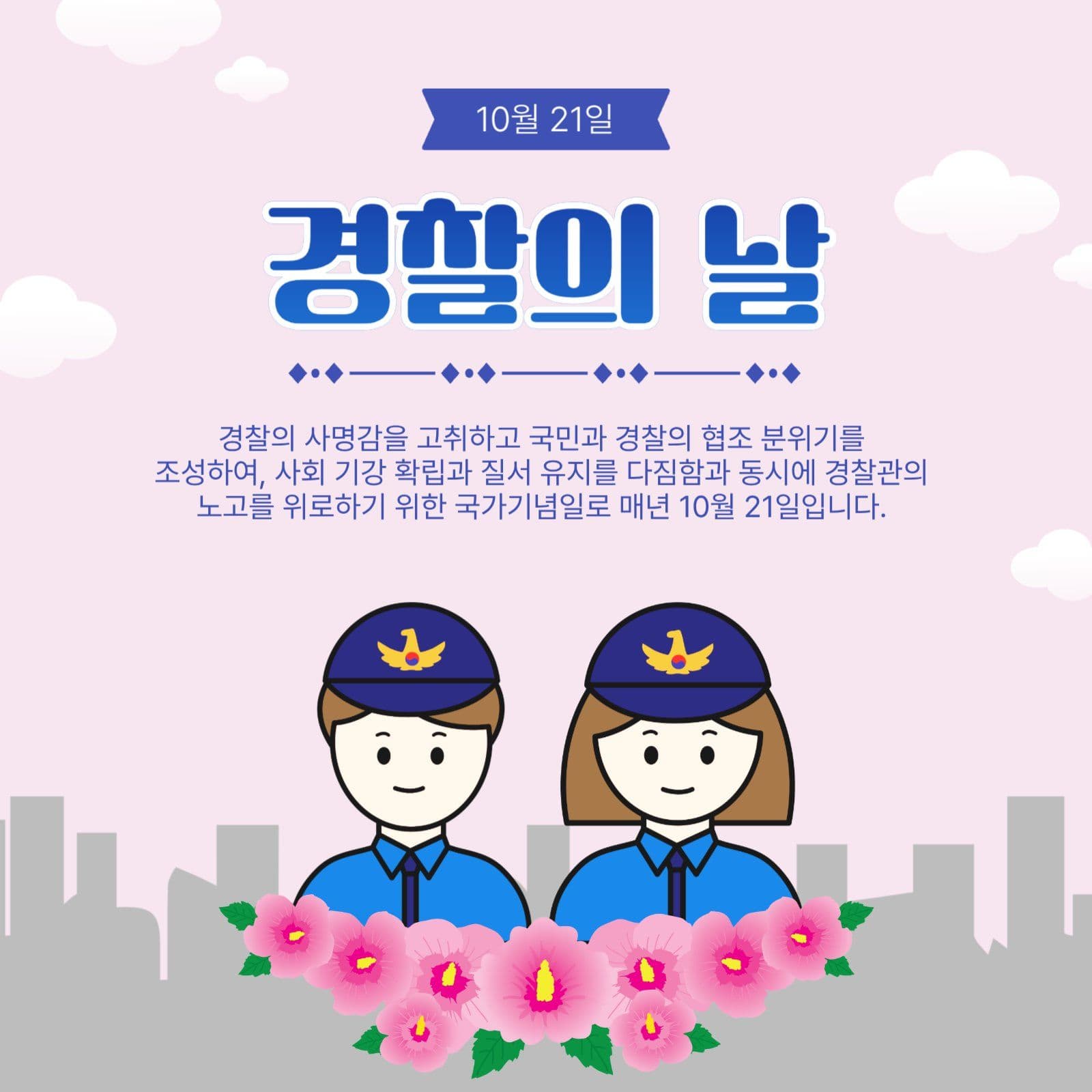 경찰의날