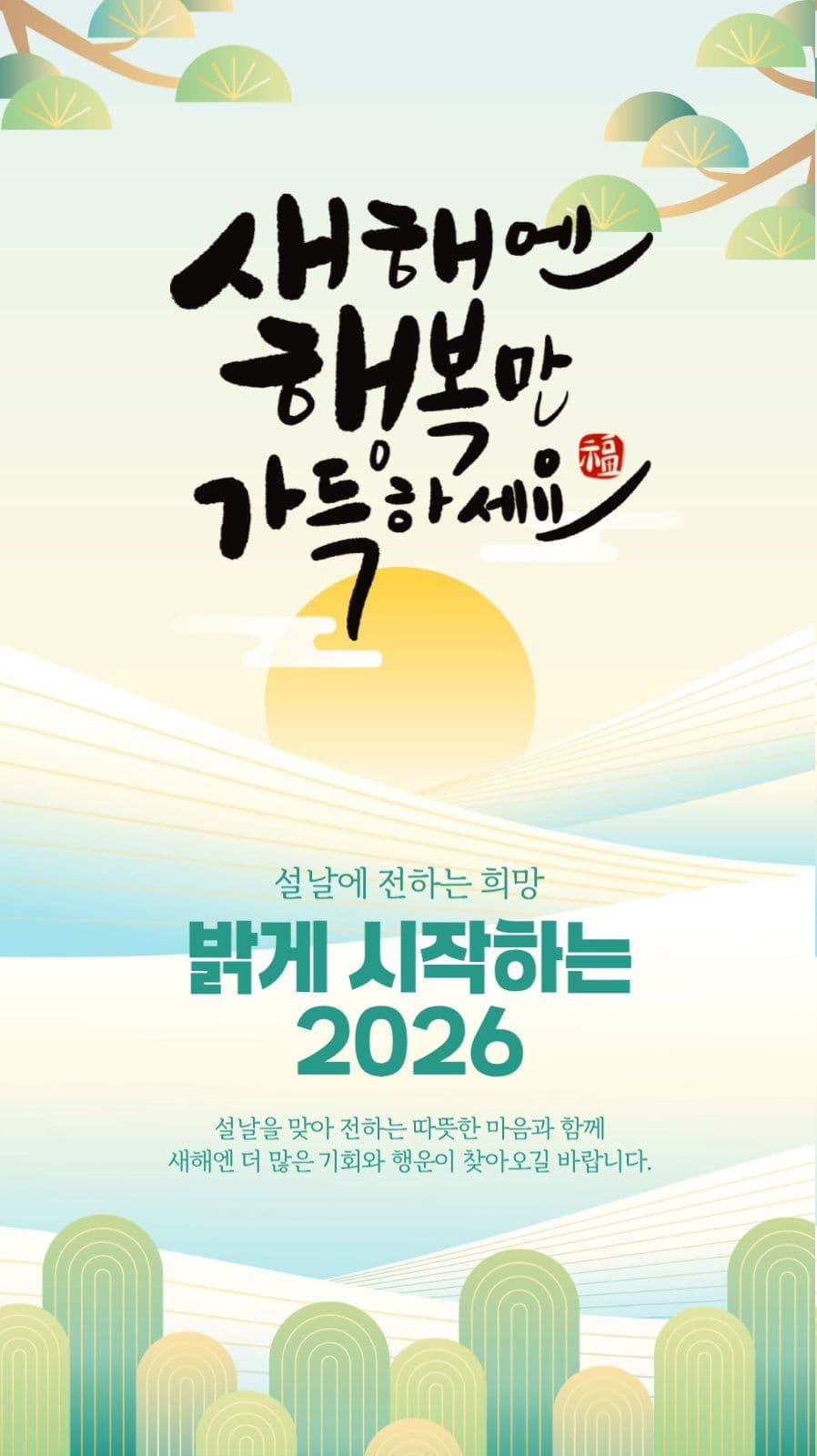 신년 인사말