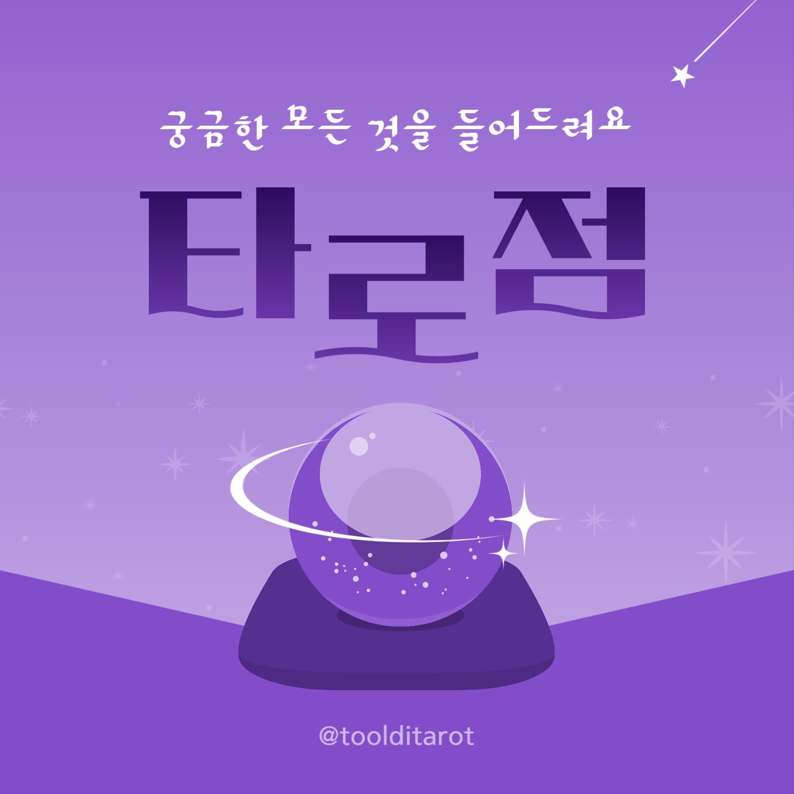 타로점 인스타그램 게시물